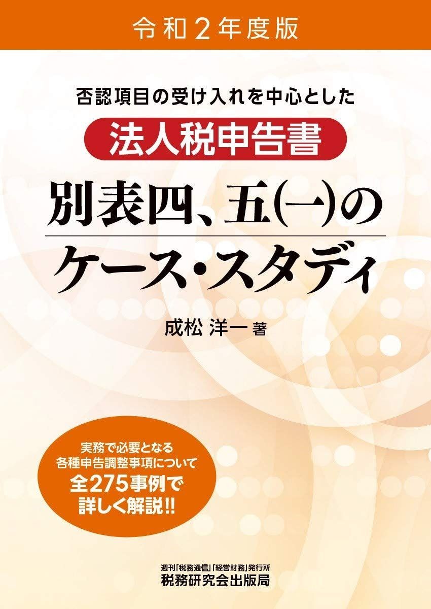 法人税申告書 別表四、五(一)のケース・スタディ (令和2年度版)