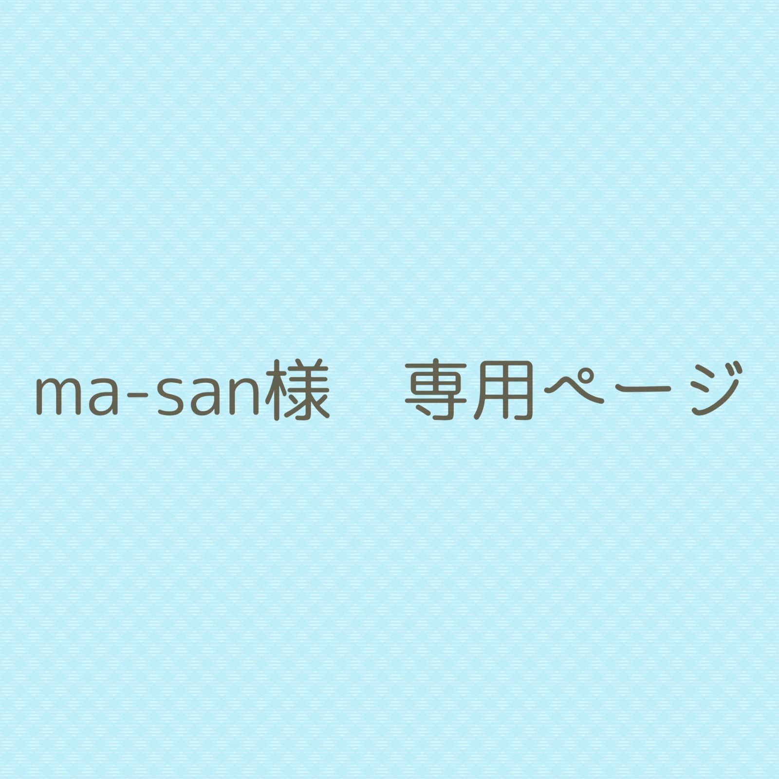 ma-san様 専用ページ - メルカリ