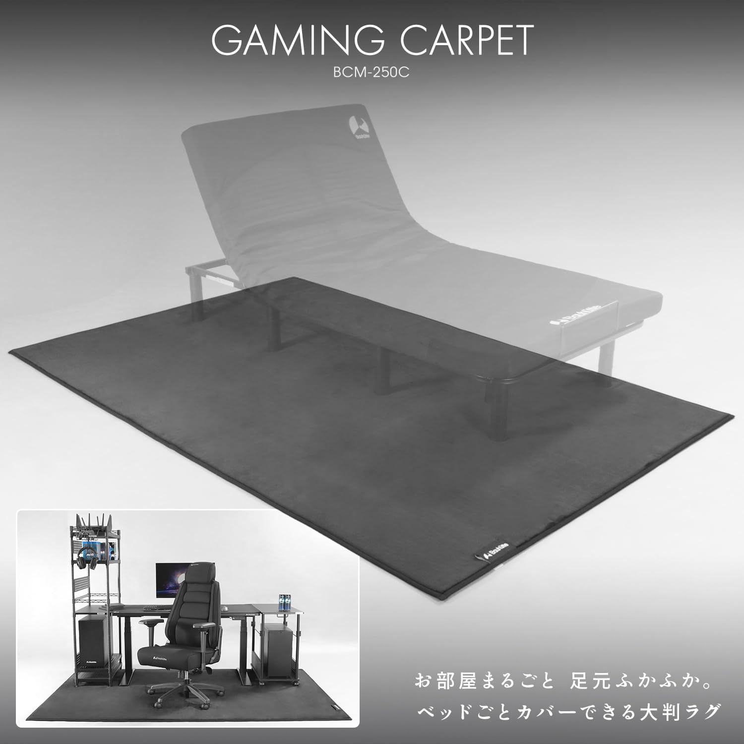 バウヒュッテ　部屋ごとベッドラグ2枚　+ 超特大圧縮袋　Bauhutte Bauhutte (バウヒュッテ) ゲーミングカーペット 『ベッドごと ふかふか