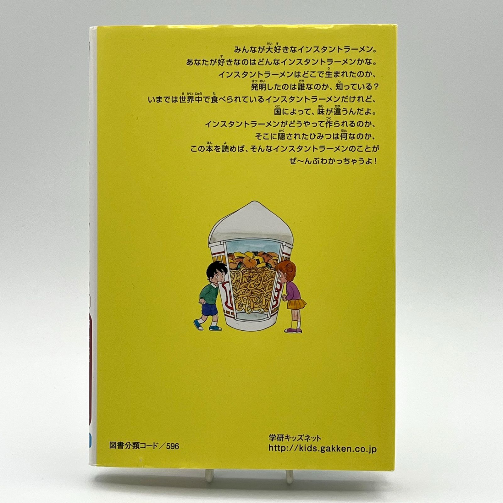児童書】インスタントラーメンのひみつ 新版 学研まんがでよくわかる