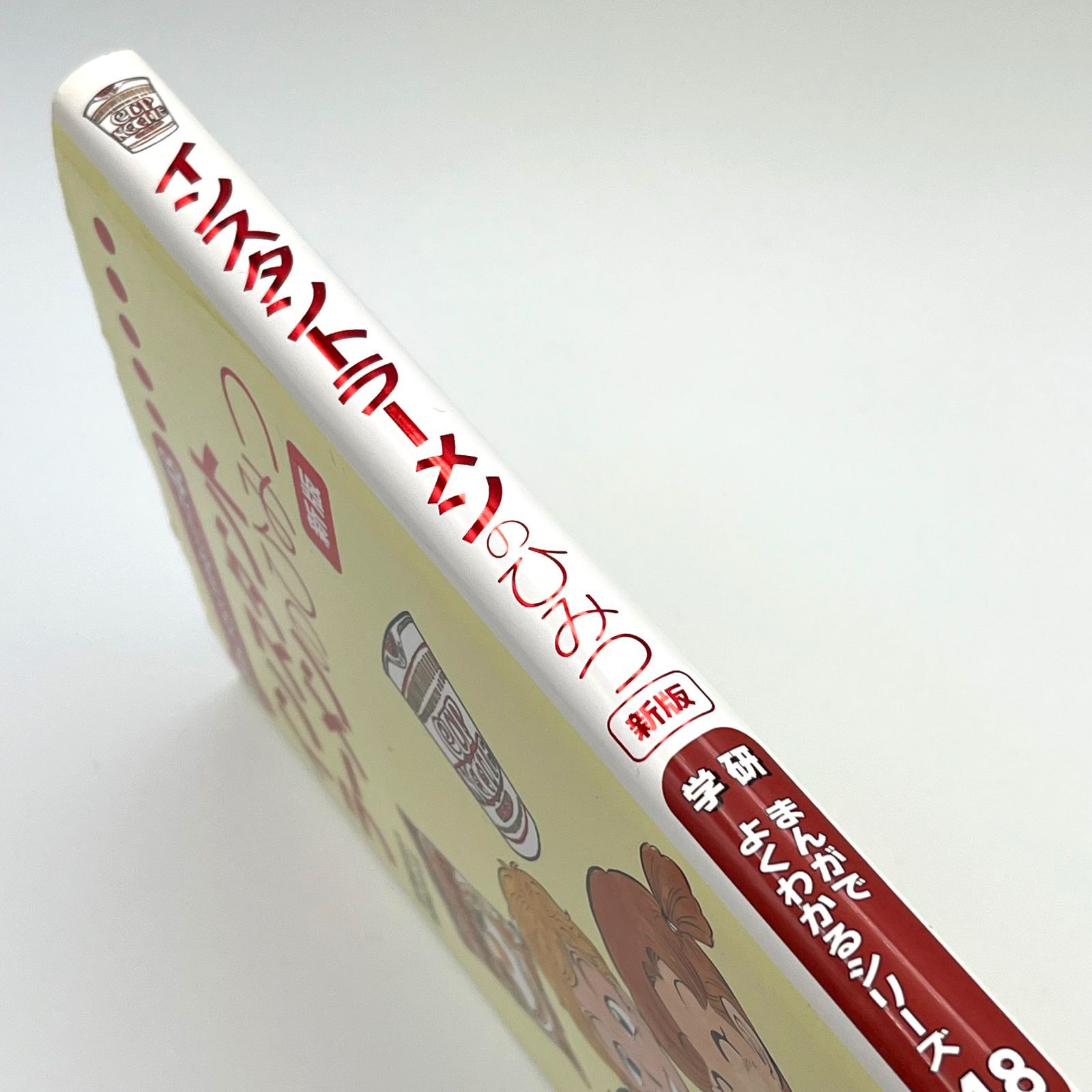 児童書】インスタントラーメンのひみつ 新版 学研まんがでよくわかる