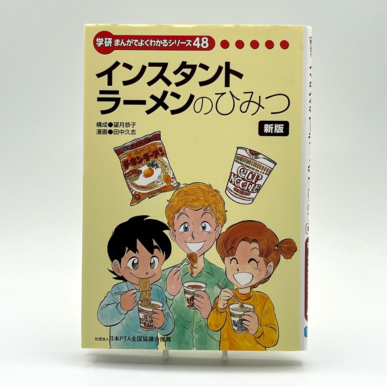 児童書】インスタントラーメンのひみつ 新版 学研まんがでよくわかる