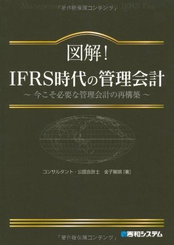 【レア品】既に絶版図解!IFRS時代の管理会計 : 今こそ必要な管理会計の再構築 図解!IFRS時代の管理会計~今こそ必要な管理会計の再構築~ - メルカリ