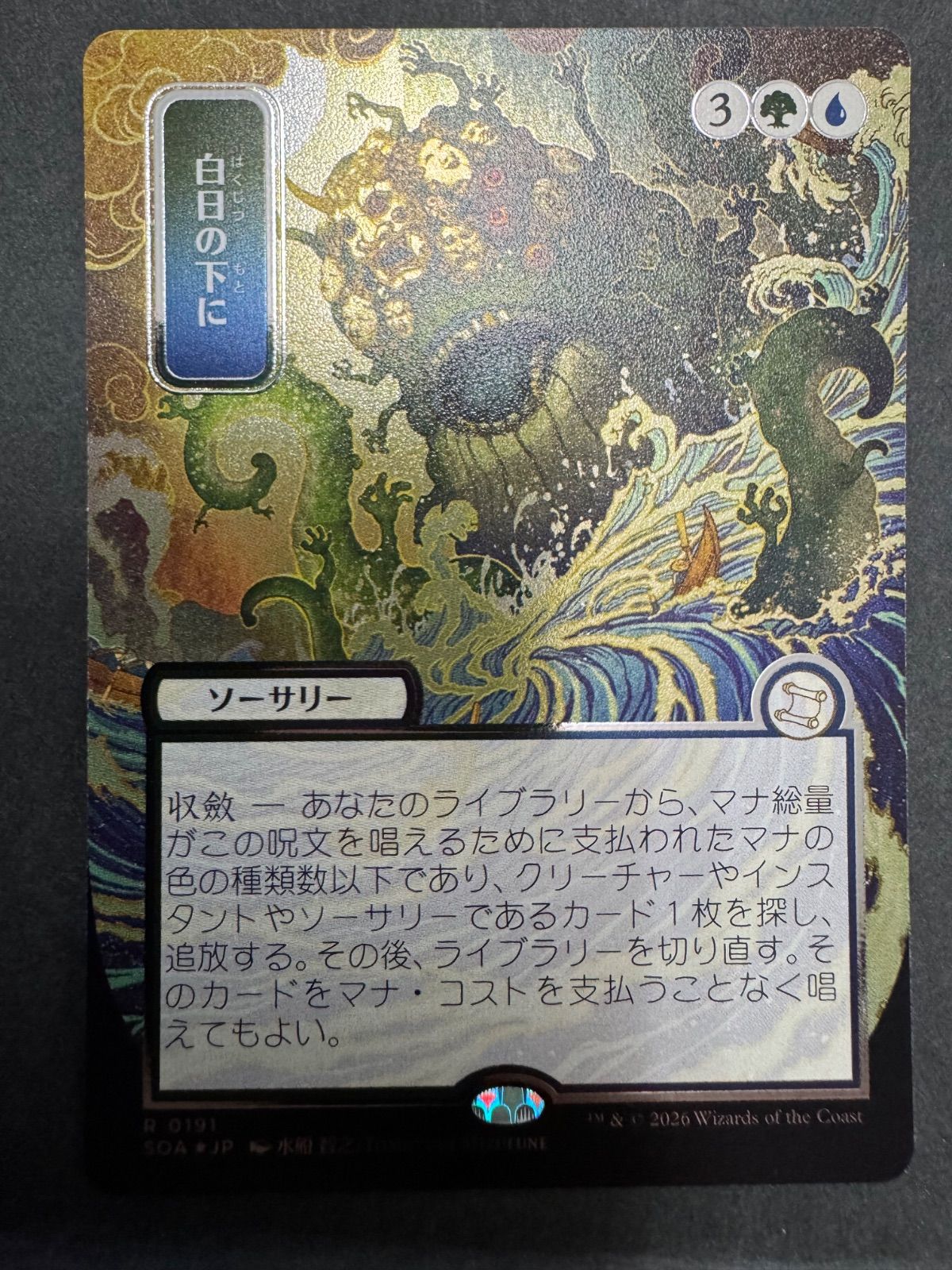 MTG 白日の下に 日本語 foil シルバースクロール・foil SOA 水船智之