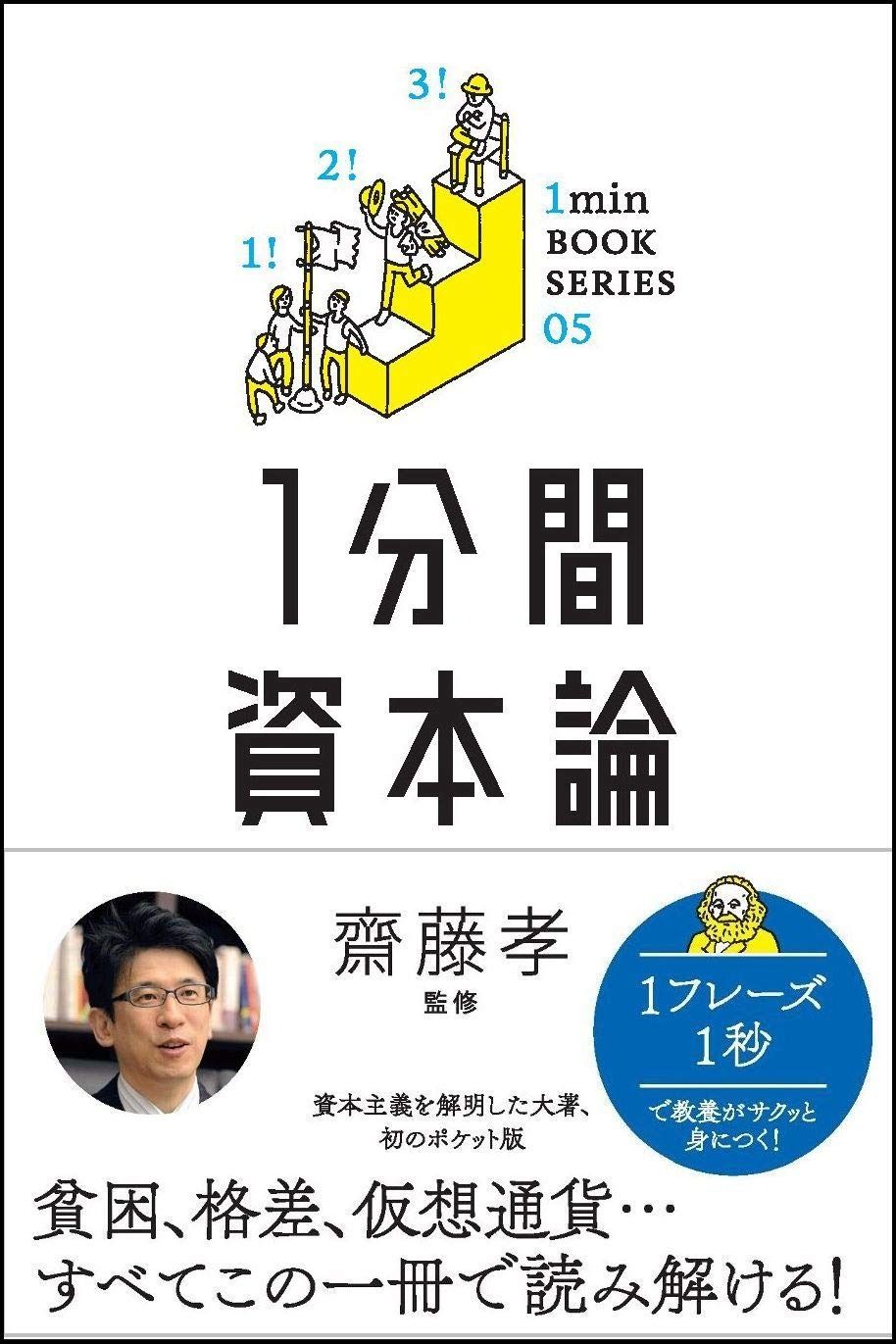 1分間資本論 差がつく実学教養5 (1分間名著シリーズ)
