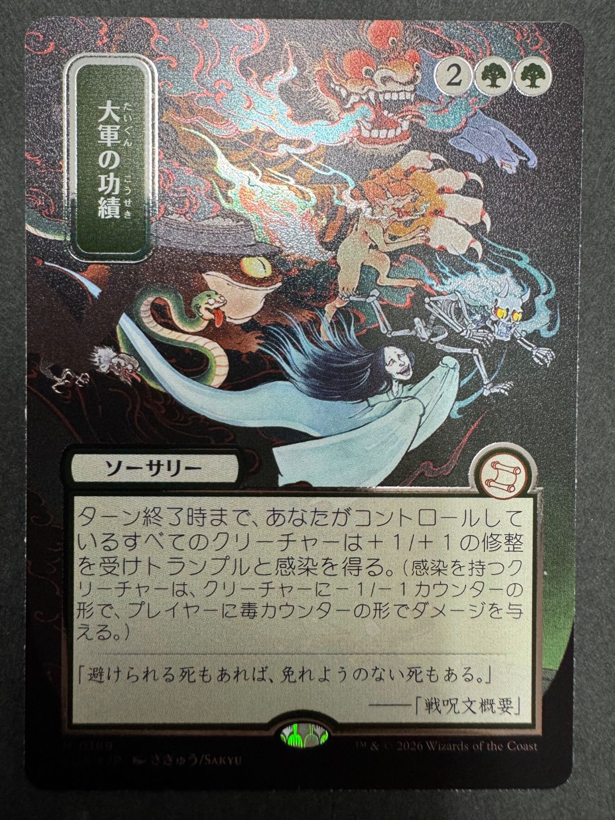 MTG 大軍の功績 日本語 foil シルバースクロール・foil SOA さきゅう