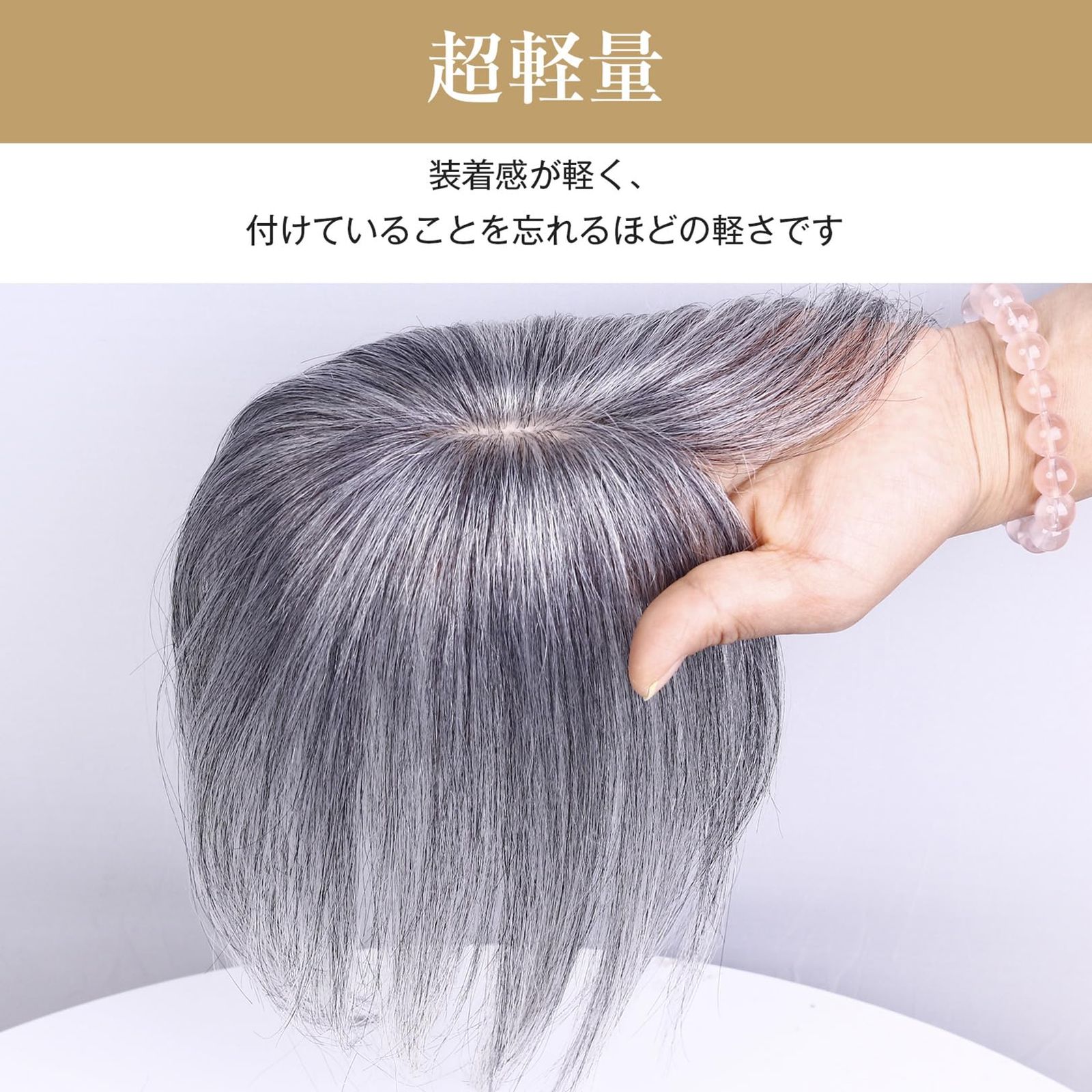 HIYE 部分ウィッグ 人毛100％ グレーヘア ボリュームアップ 自然な白髪