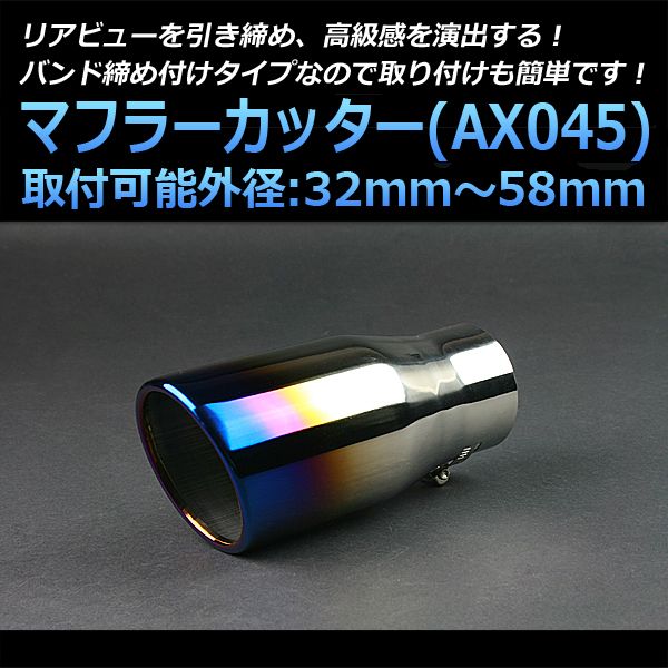 マフラーカッター セラ シングル 大口径 チタンカラー AX045 汎用 ステンレス 取付外径32～58mm トヨタ【kmc-ax045-60107】 開封済 未使用品 【VS-ONE】