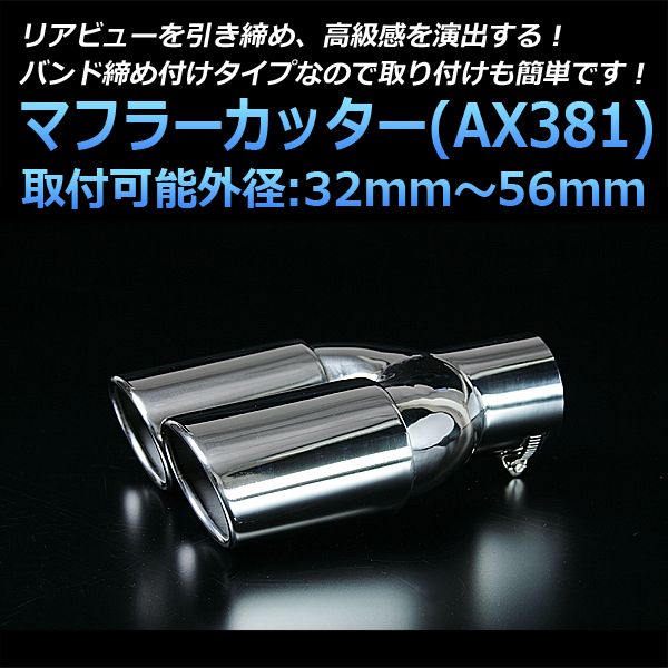 マフラーカッター マフラーカッター ザッツ 2本出し シルバー AX381 汎用 ステンレス