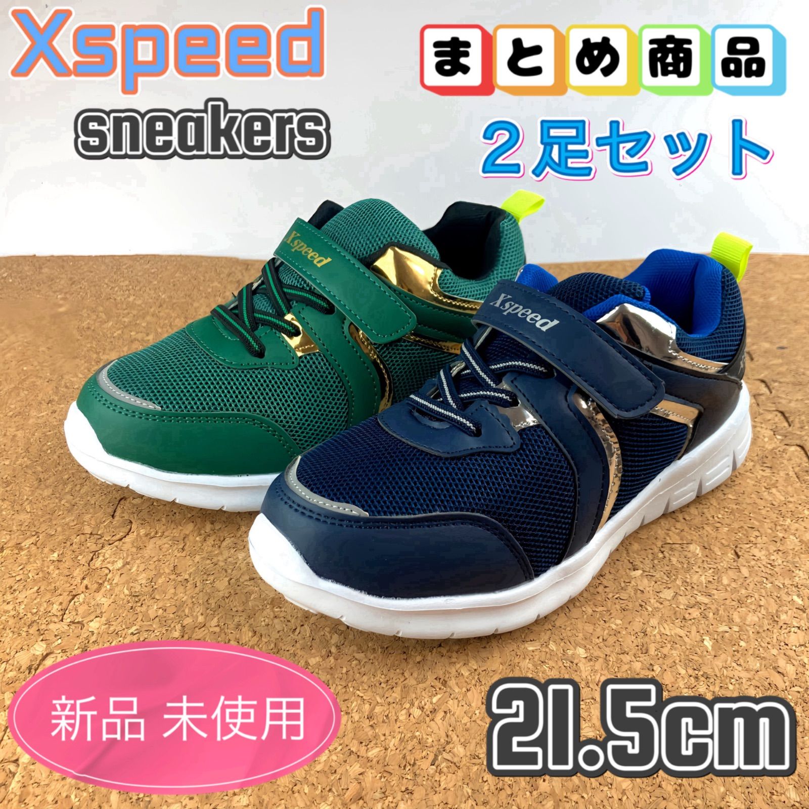 まとめ売り スニーカー 2足セット キッズ 子供靴 男の子 通学 21.5cm 