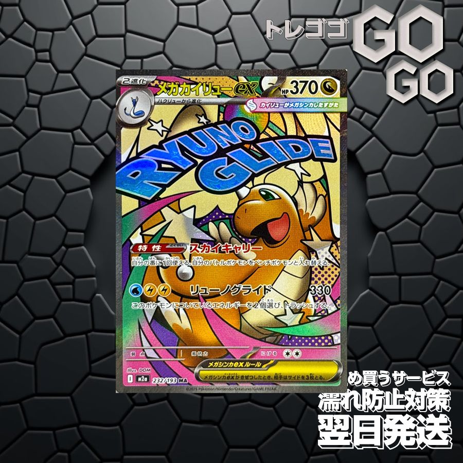 メガカイリューex【MA】{232 193} [M2a] 1枚 プレー用 「MEGAドリーム