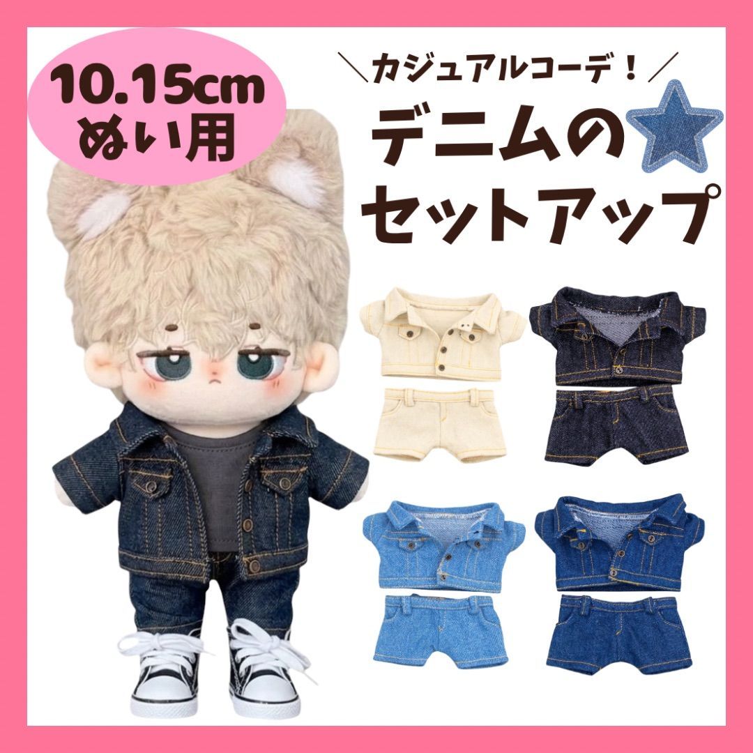 10cm 15cm ぬいぐるみ服 デニムジャケット デニムパンツ ジーンズ