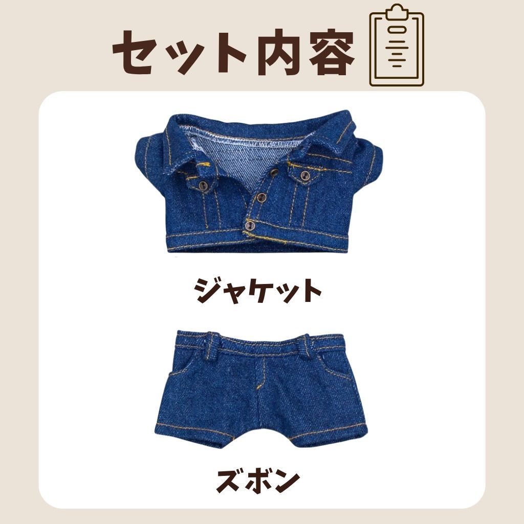 10cm 15cm ぬいぐるみ服 デニムジャケット デニムパンツ ジーンズ