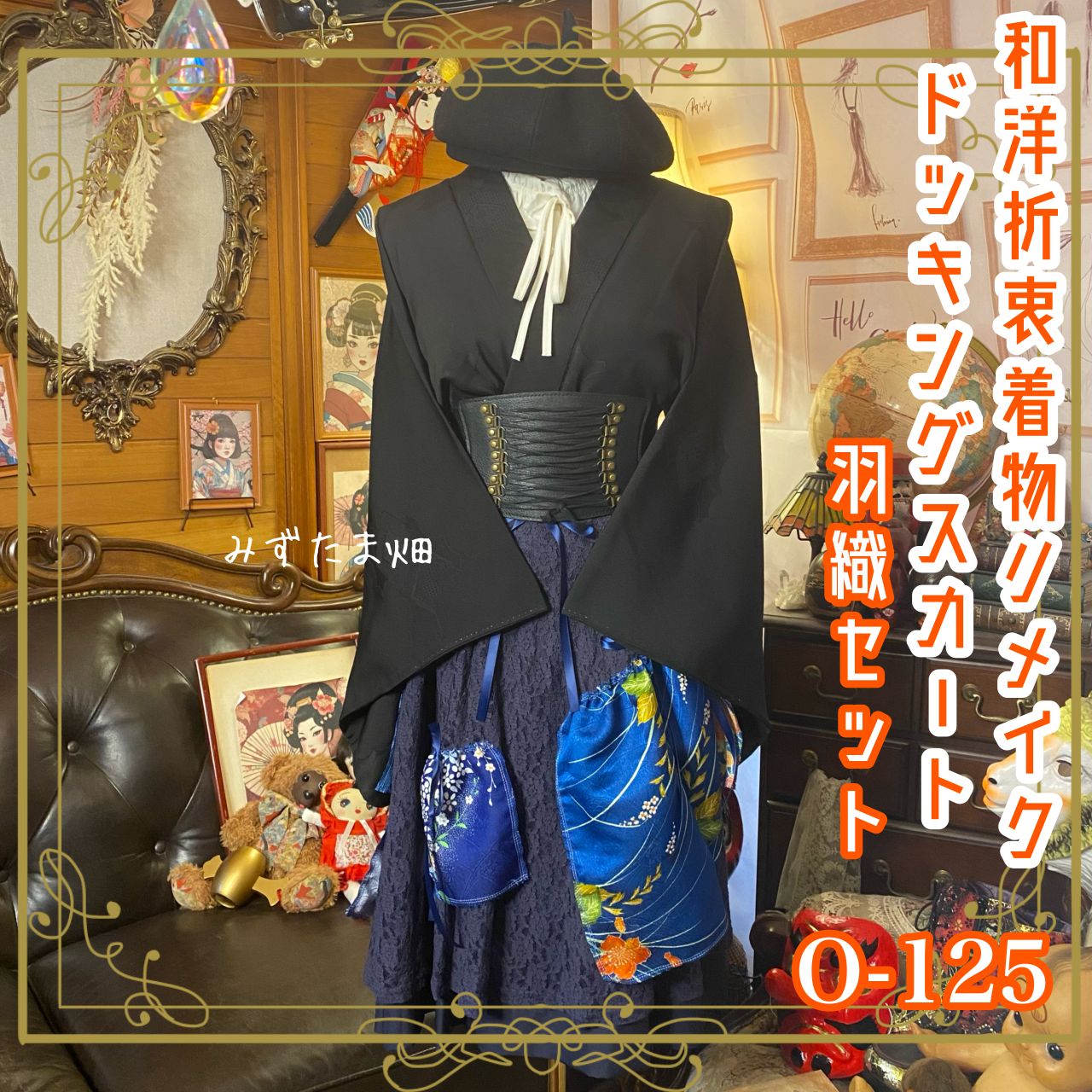 和洋折衷リメイク 着物 コラージュ ドッキング パッチワーク 切り替え レトロ 古着 ハンドメイド 黒羽織に 深みのあるネイビーと繊細な和柄 0-125