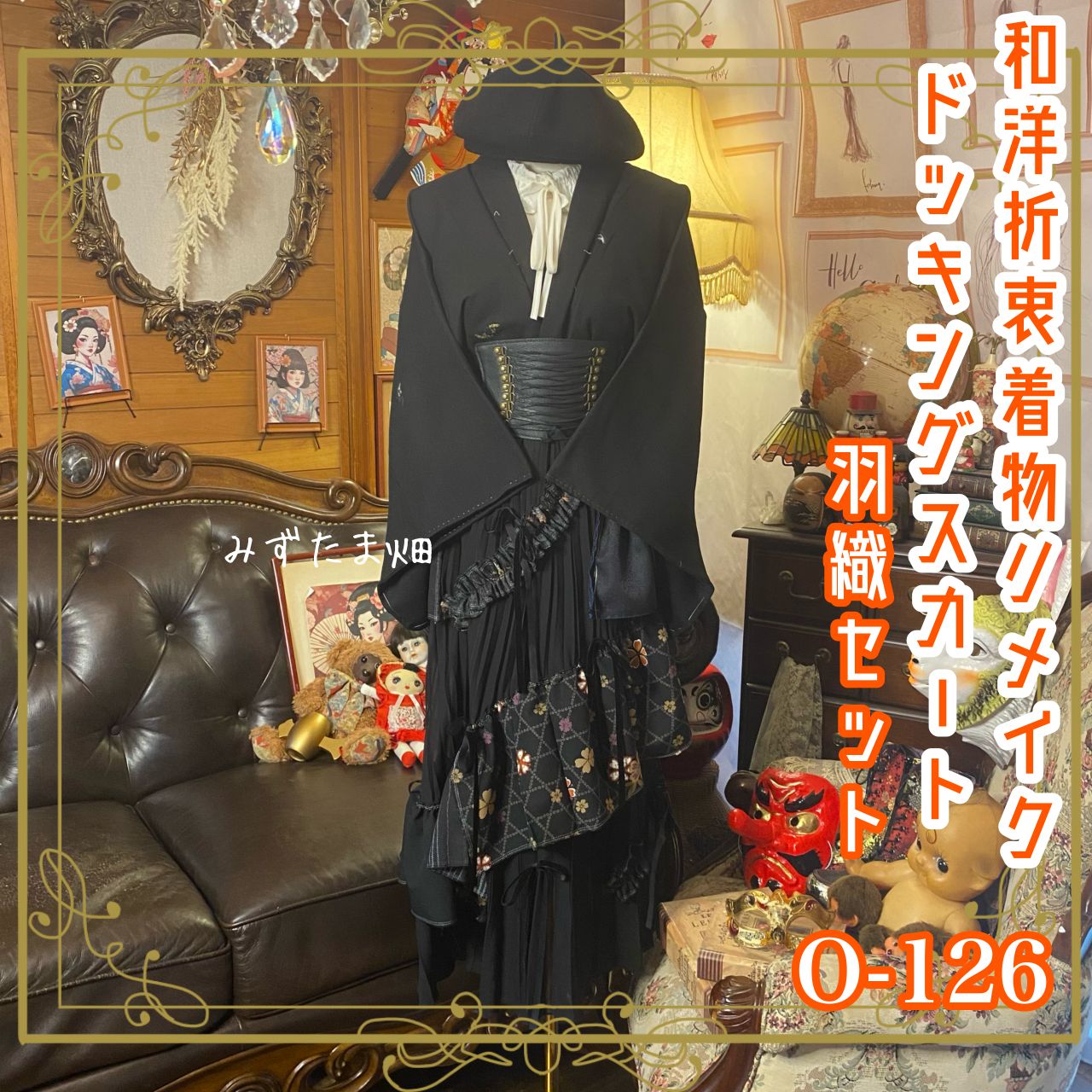 和洋折衷リメイク 着物 コラージュ ドッキング パッチワーク 切り替え レトロ 古着 ハンドメイド 黒羽織に ブラックを基調に繊細な和柄を重ねた大人シック 0-126
