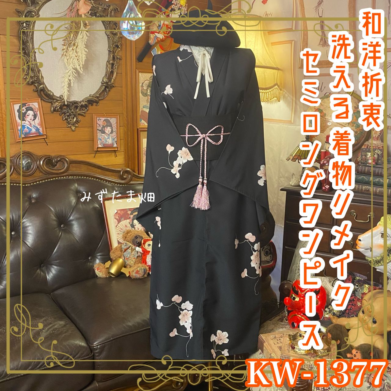 単衣着物リメイク セミロングワンピース／ドレス／洗える化繊 帯サッシュベルト 上品な黒地に淡く咲く花模様 KW-1377