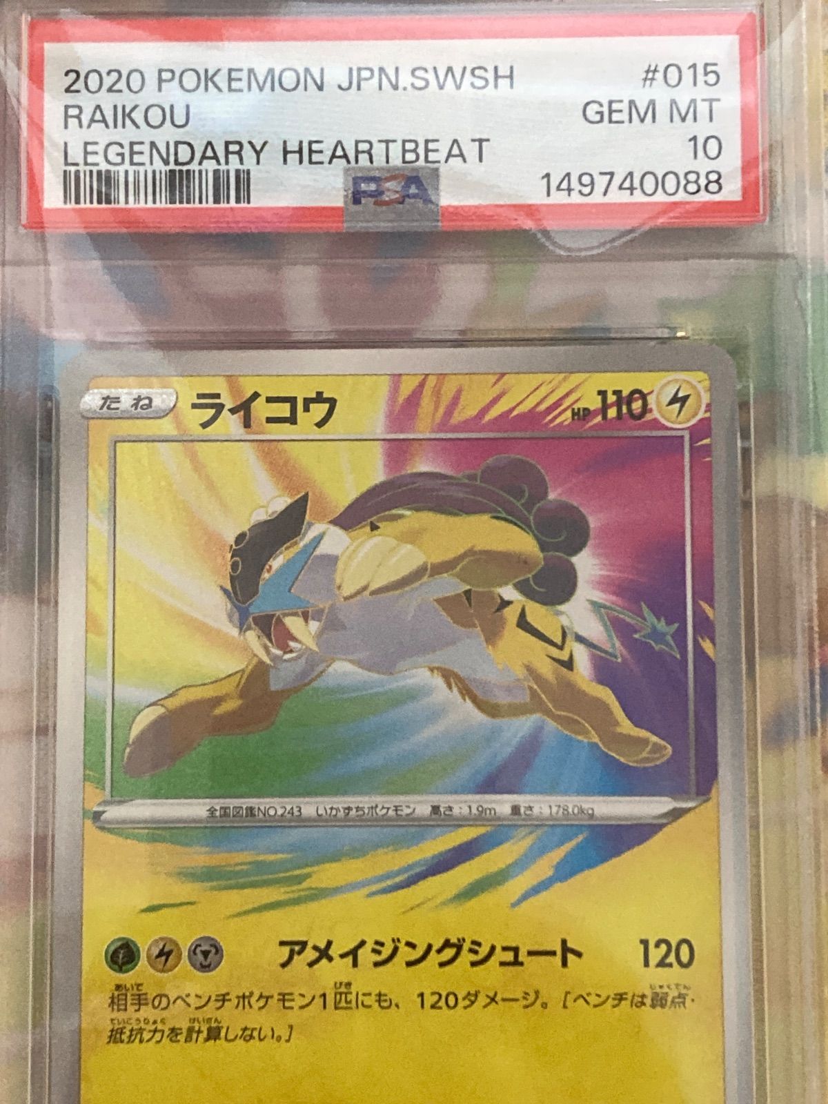 ライコウ A PSA10 伝説の鼓動 015/076 PSA10】ライコウ アメイジングレア 015/076 伝説の鼓動 【ポケカ
