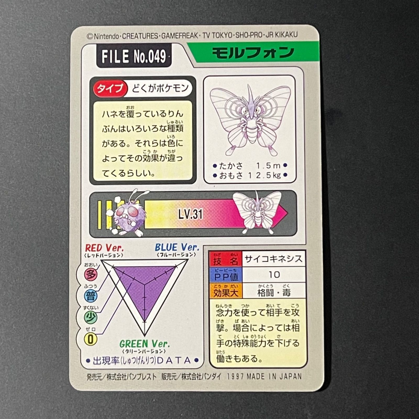 モルフォン サイコキネシス カードダス No.049 1997 ポケモンカード