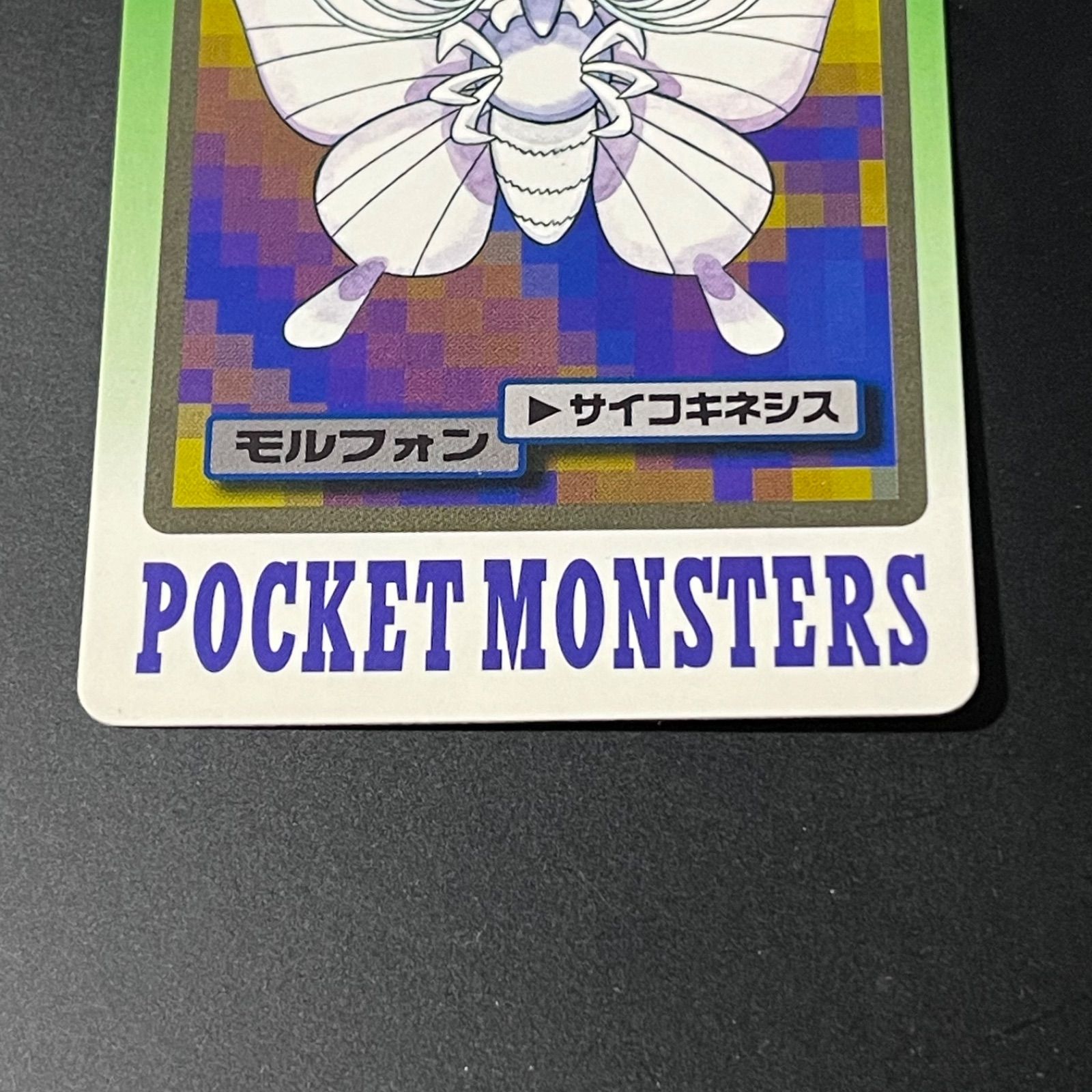 ポケモンカード バンダイ カードダス モルフォン 049 モルフォン サイコキネシス カードダス No.049 1997 ポケモンカード
