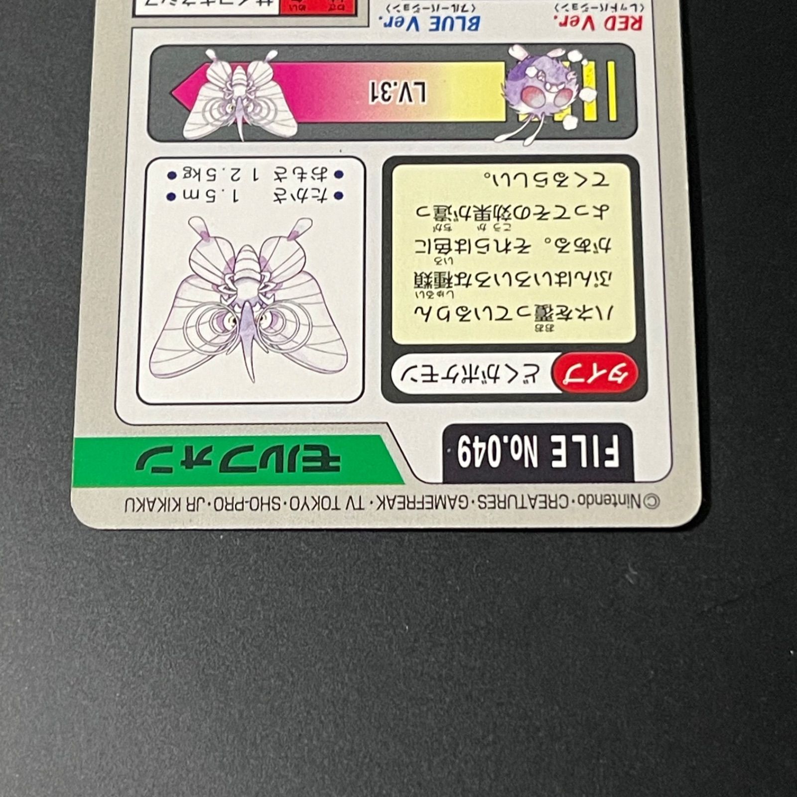 モルフォン サイコキネシス カードダス No.049 1997 ポケモンカード