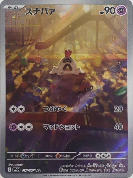 スナバァ (AR) {075/071} [SV2D/クレイバースト] [SV] 1枚 - メルカリ