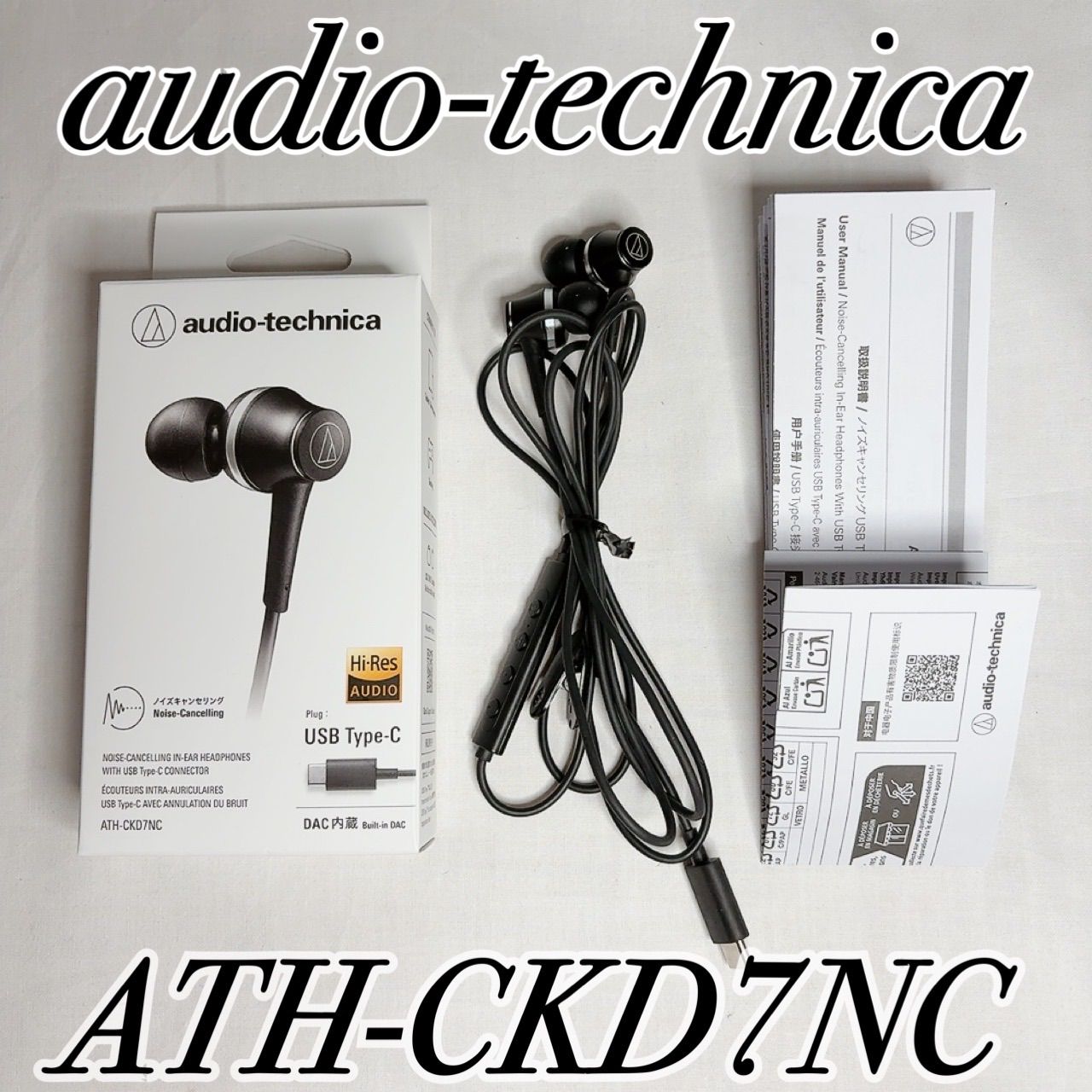 極美品】ATH-CKD7NC audio-technica ノイズキャンセリング 有線