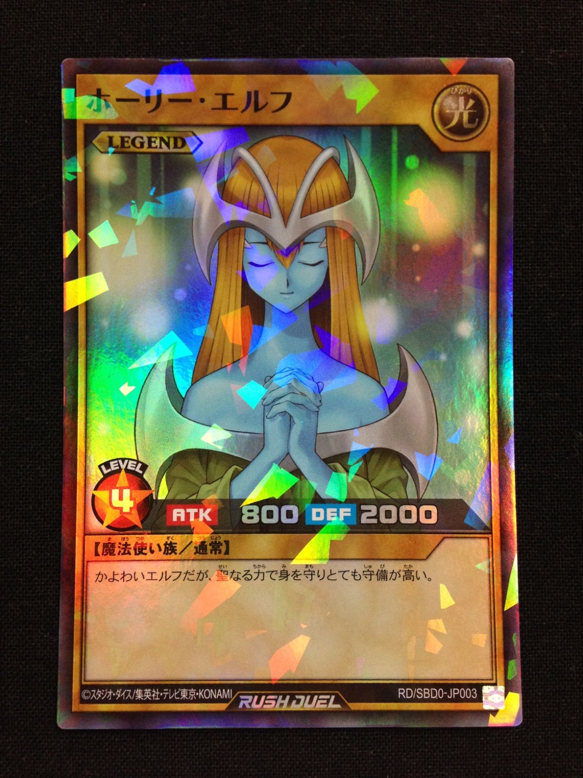 ホーリー・エルフ 遊戯王 ラッシュデュエル - メルカリ