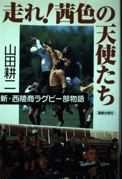 走れ茜色の天使たち: 新・西陵商ラグビー部物語 山田 耕二