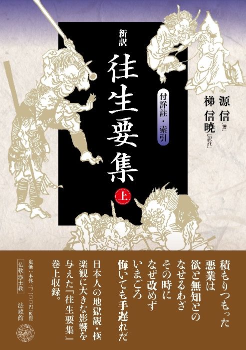 新訳 往生要集: 付詳註・索引 (上) [単行本] 源 信; 梯 信暁 - メルカリ