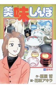 美味しんぼ 88／花咲アキラ - メルカリ