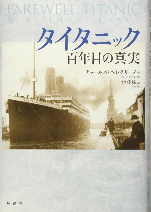 タイタニック百年目の真実 チャールズ ペレグリーノ? Pellegrino，Charles; 綺， 伊藤
