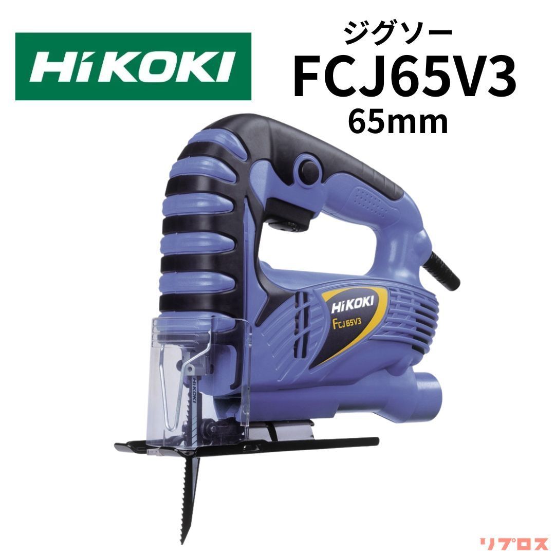 新品 HiKOKI ハイコーキ ジグソー AC100V 木材65mm 軟鋼板6mm 無段変速タイプ 集じん機接続可 FCJ65V3 DIY 電動のこぎり 日立 電動工具 切断 木材 木工 ノコギリ