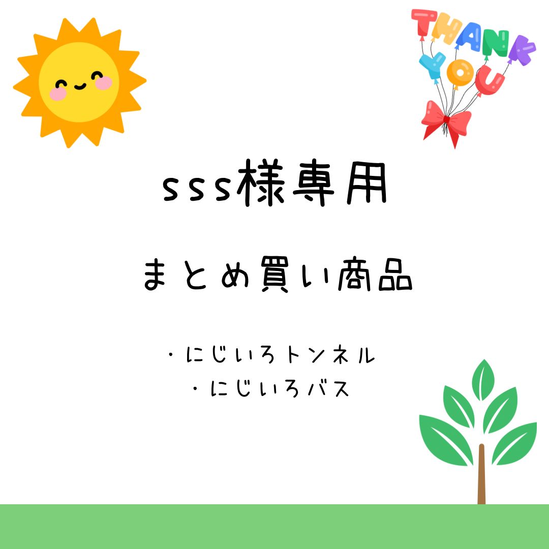 sss。様専用 【公式通販】