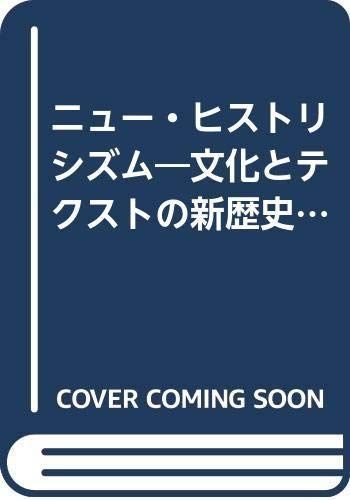 ニューヒストリシズム―文化とテクストの新歴史性を求めて/伊藤詔子,H.アラムヴィーザー■d8435-10031-A-06-4