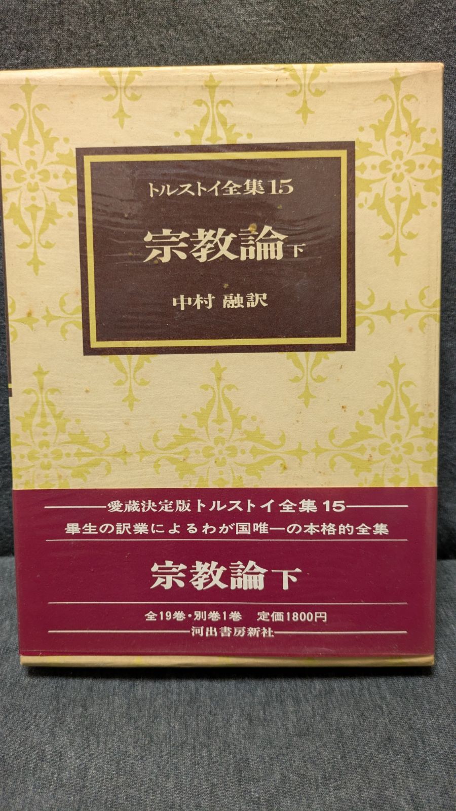 トルストイ全集15 宗教論・下 (中村融訳/河出書房新社) - メルカリ