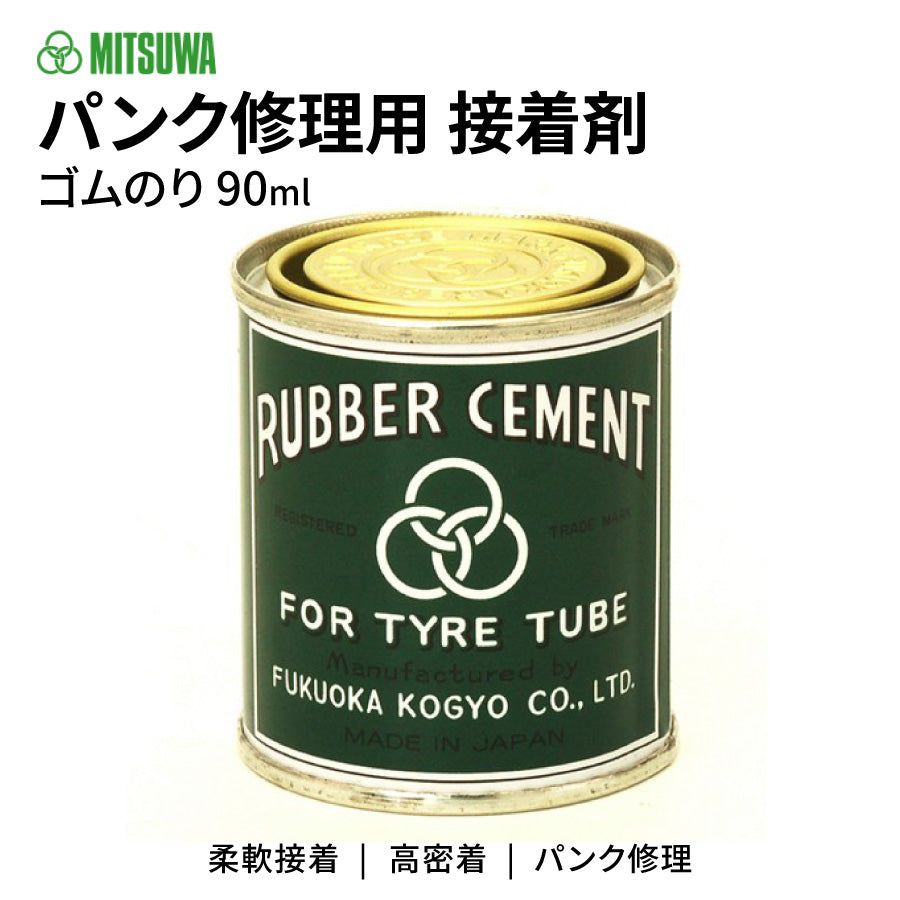MITSUWA ラバーセメント ゴムのり 90ml 小缶 パンク修理用 接着剤 415