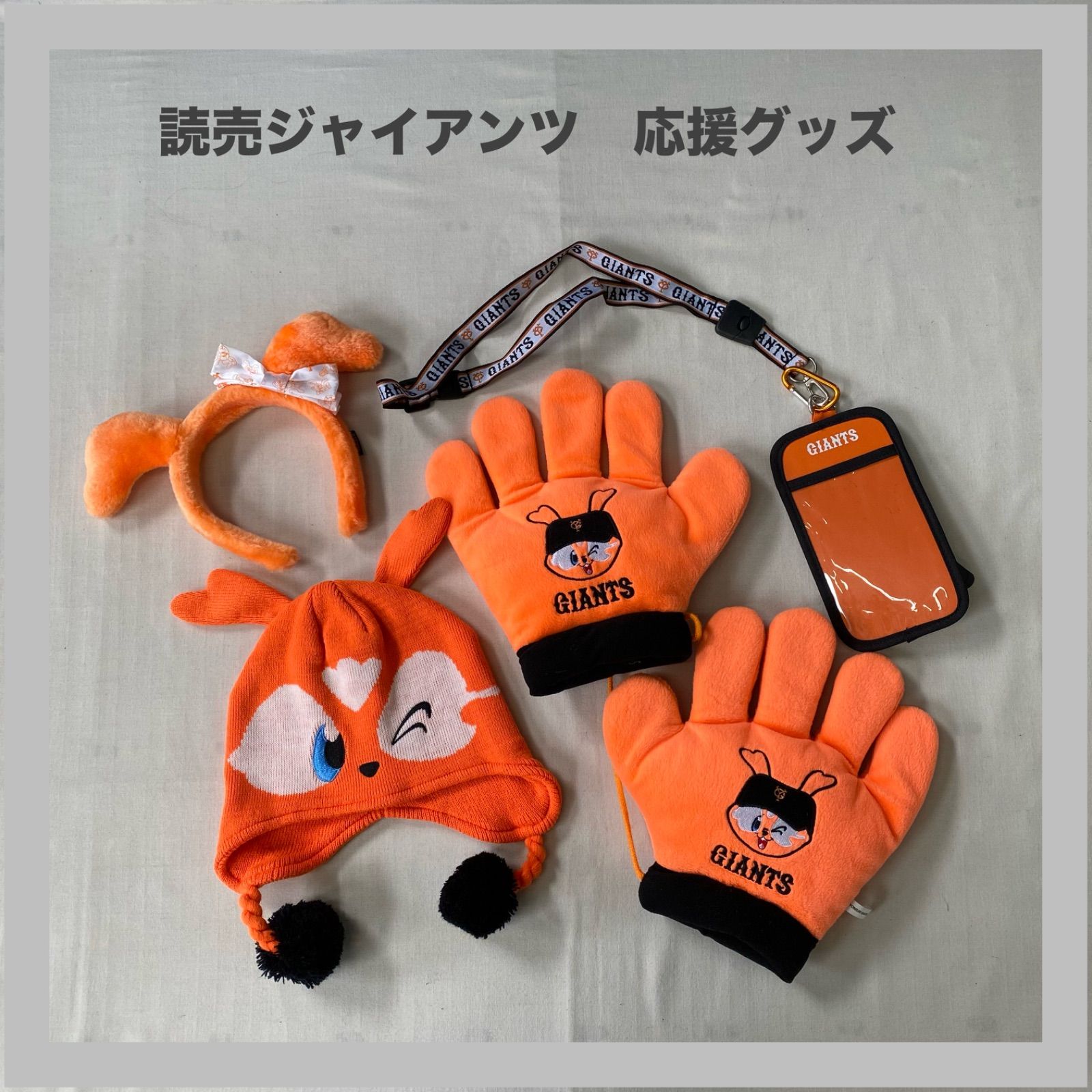 GIANTS 読売ジャイアンツ 巨人 応援グッズ 4点セット ニット帽子 