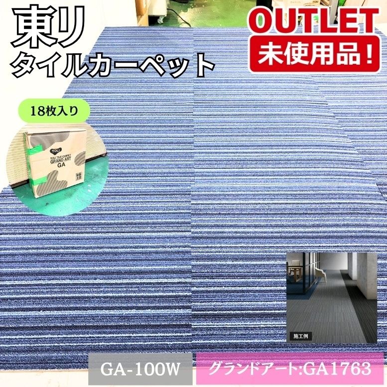 東リ＞タイルカーペット グランドアート 50×50cm（型番：GA-100W）高 