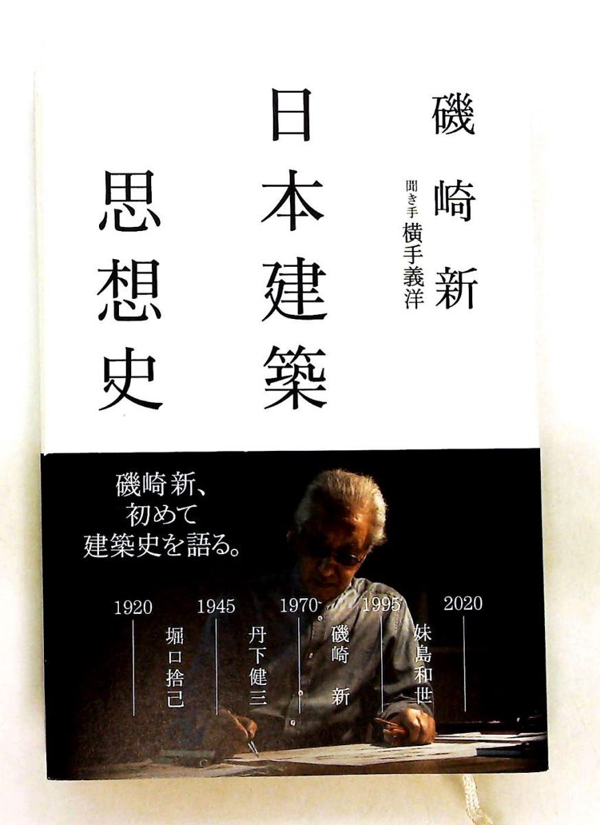 日本建築思想史 磯崎 新 太田出版