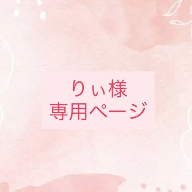 Kさま専用ページ り 様専用ページ 【公式通販】