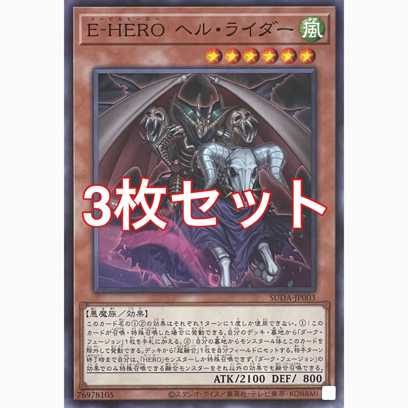 遊戯王 SUDA-JP003 E-HERO ヘル・ライダー ノーマル 3枚セット - メルカリ