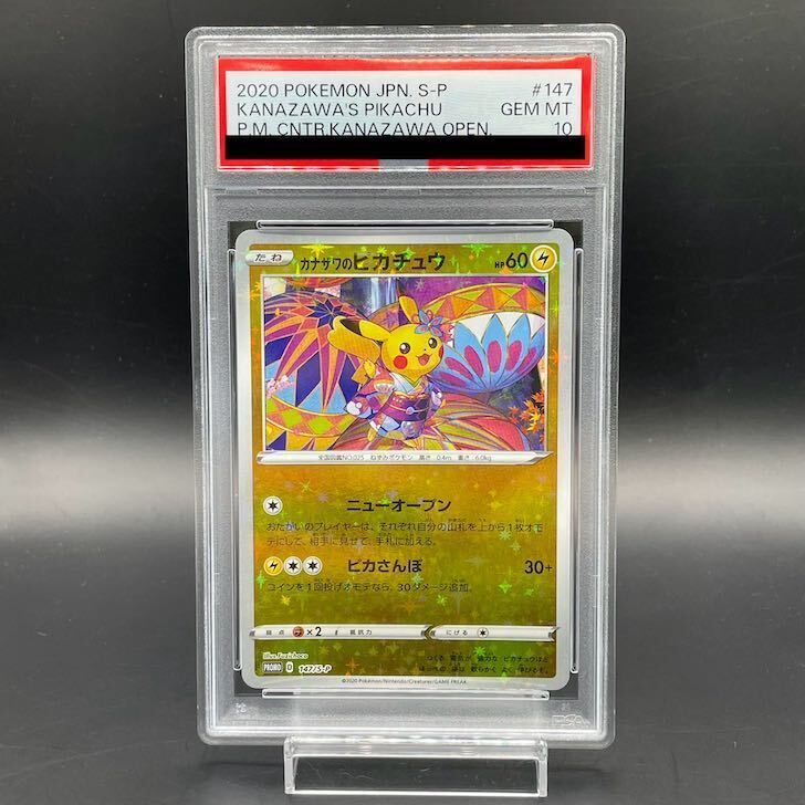 ポケモンカード CGC10 カナザワのピカチュウ 147/S-P PSA10鑑定済〕カナザワのピカチュウ【P】{147/S-P}