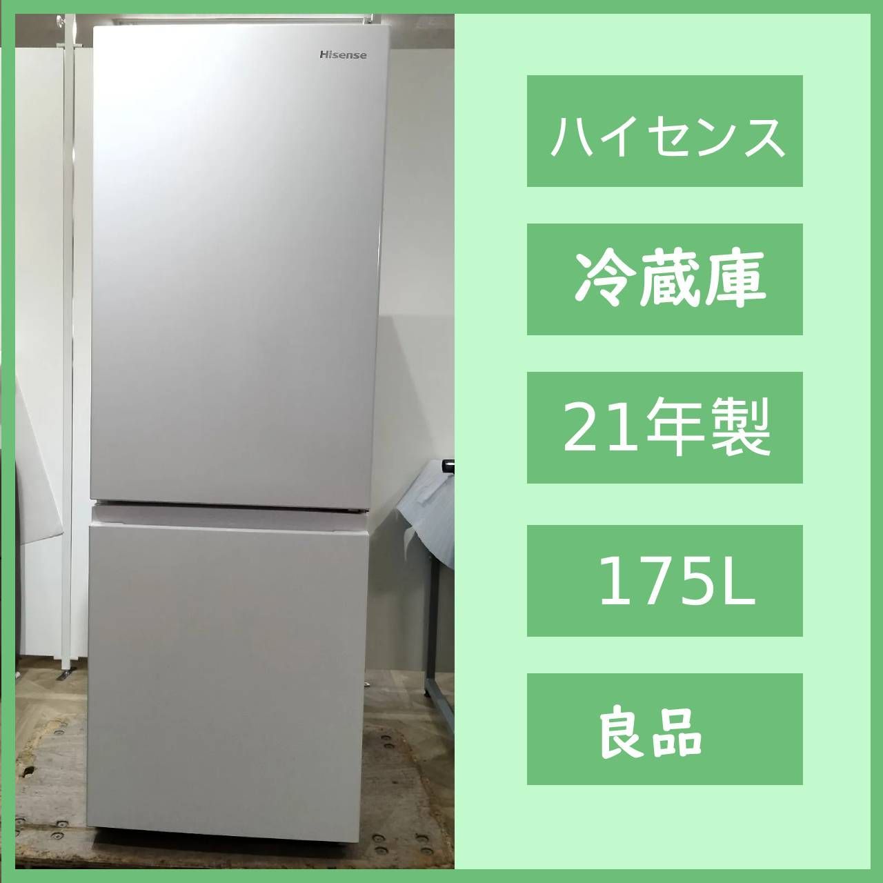【美品】2021年製造 ハイセンス ノンフロン冷凍冷蔵庫154L ホワイト！ 冷蔵庫 154L ハイセンス 冷凍冷蔵庫 ノンフロン 2021年モデル 冷蔵庫