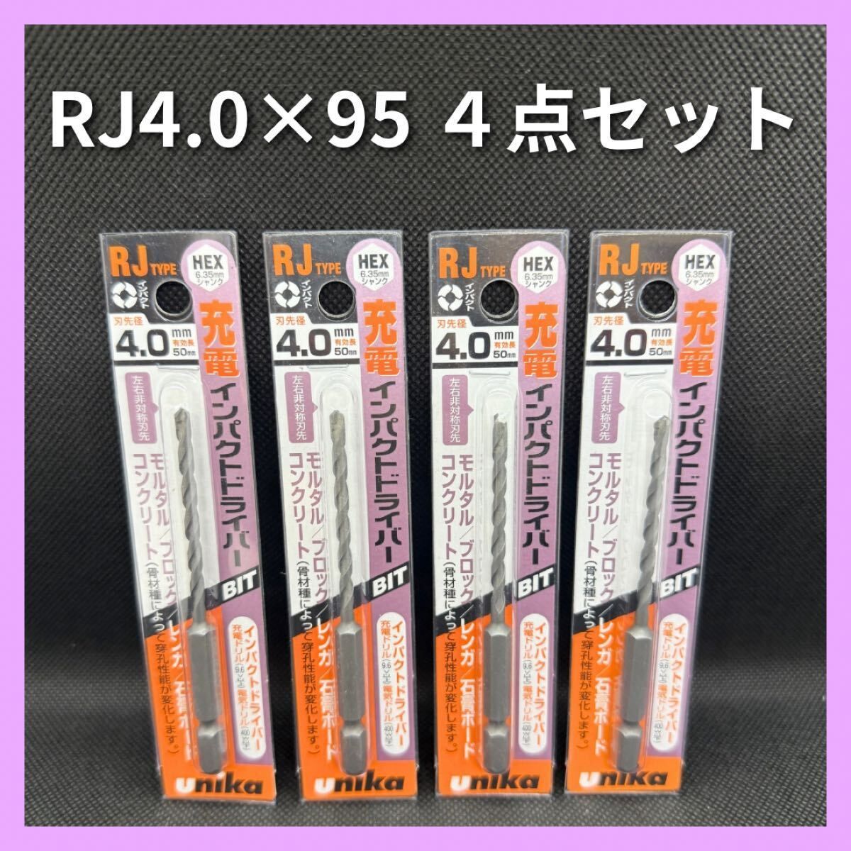 新品 ユニカ 充電インパクトドライバー RJ 4.0×95 4点セット ビット 