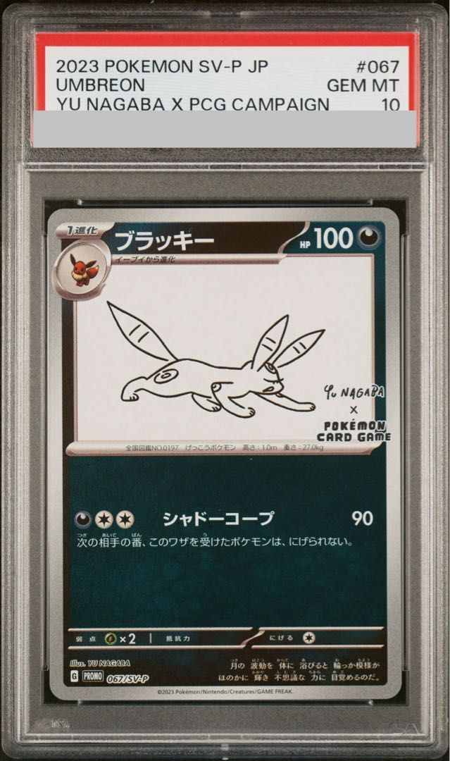 PSA10】ブラッキー YU NAGABA プロモ 開封済み PROMO 067/SV-P 1枚 