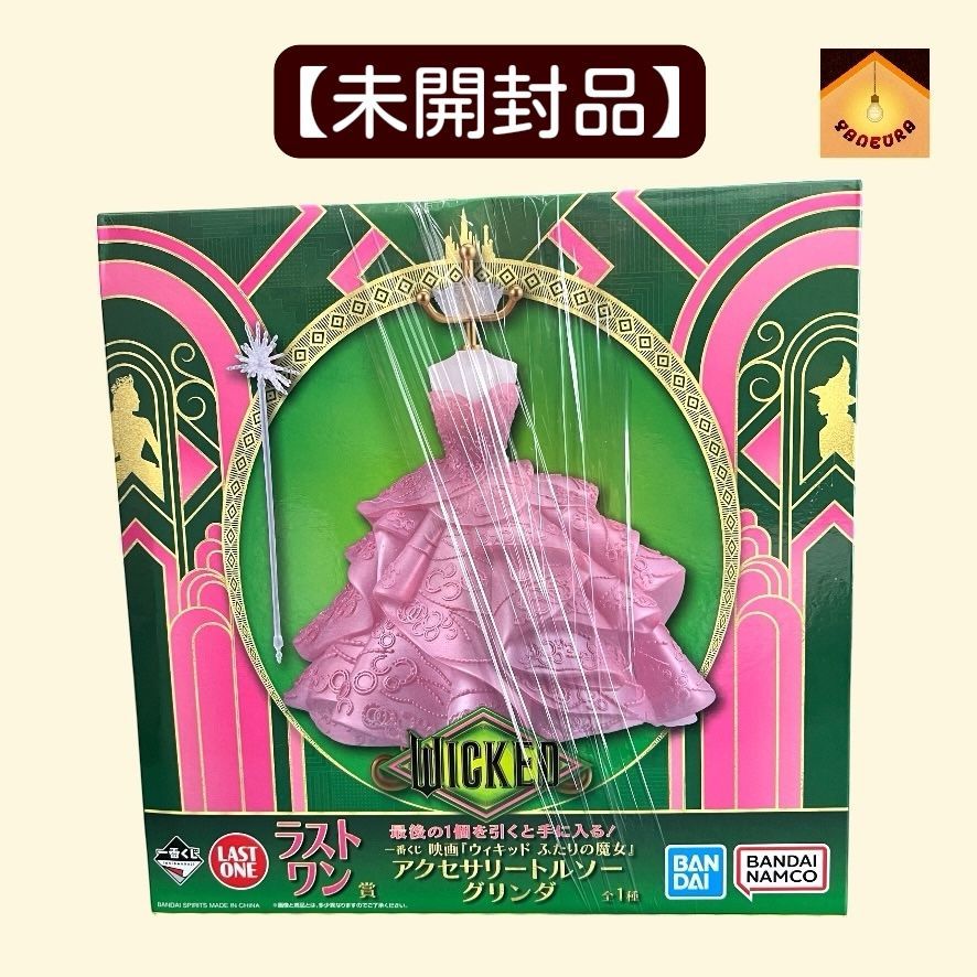 YN-A3633〛 一番くじ 映画「ウィキッド ふたりの魔女」 ラストワン賞