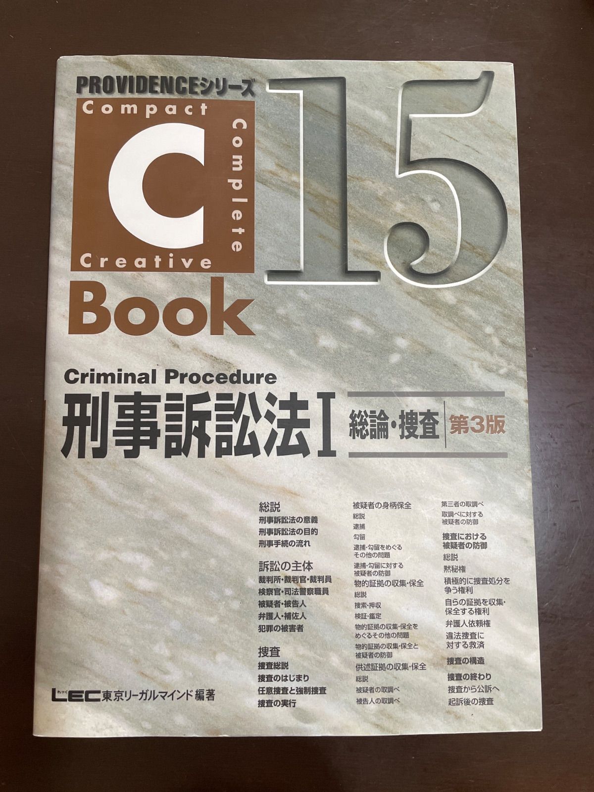 C-Book 刑事訴訟法I(総論・捜査) <第3版> (PROVIDENCEシリーズ) 東京リーガルマインド LEC総合研究所 司法試験部 C-Book 刑事訴訟法I(総論・捜査) (PROVIDENCEシリーズ) | 東京リーガル