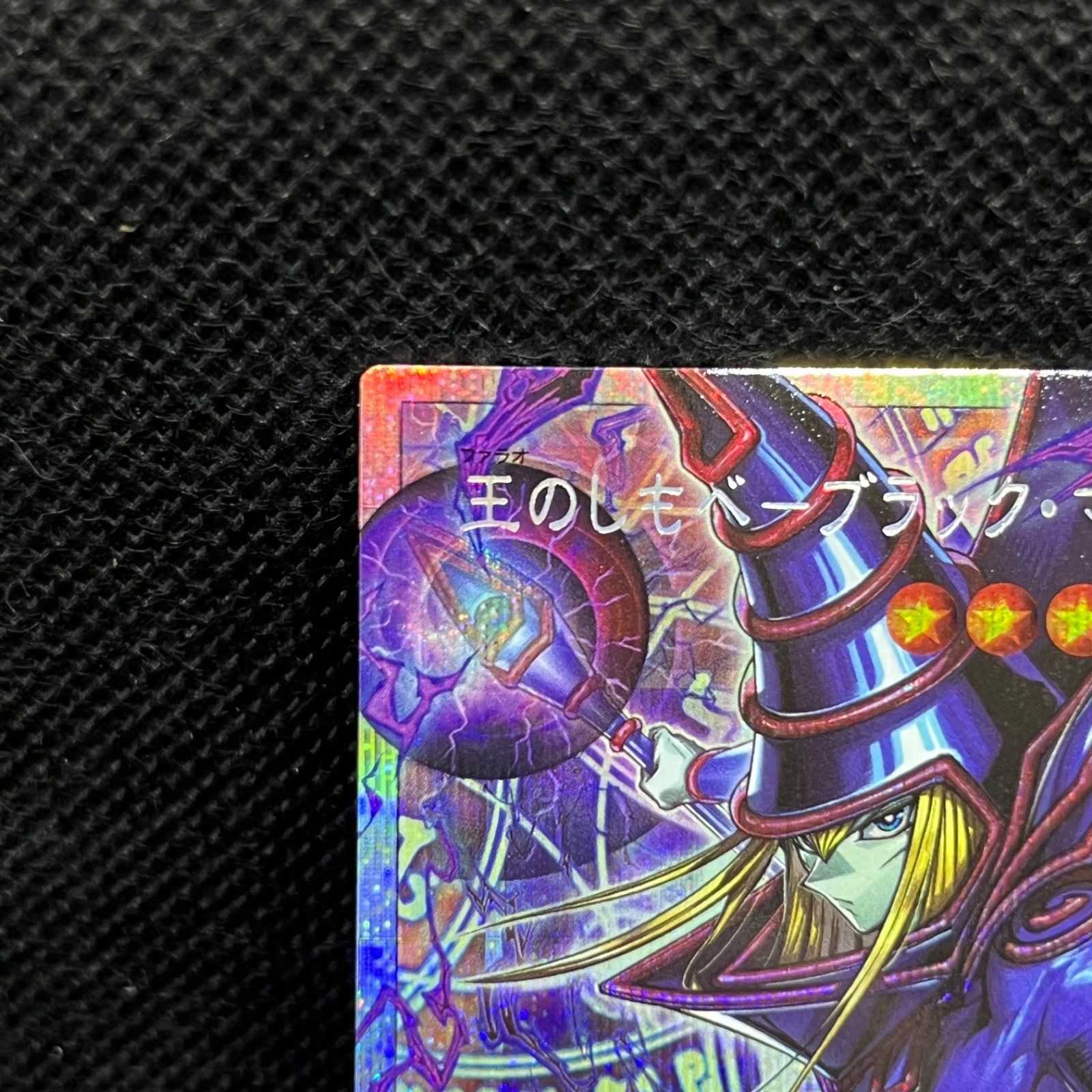 遊戯王 王のしもべーブラック・マジシャン オーバーフレームプリズマ