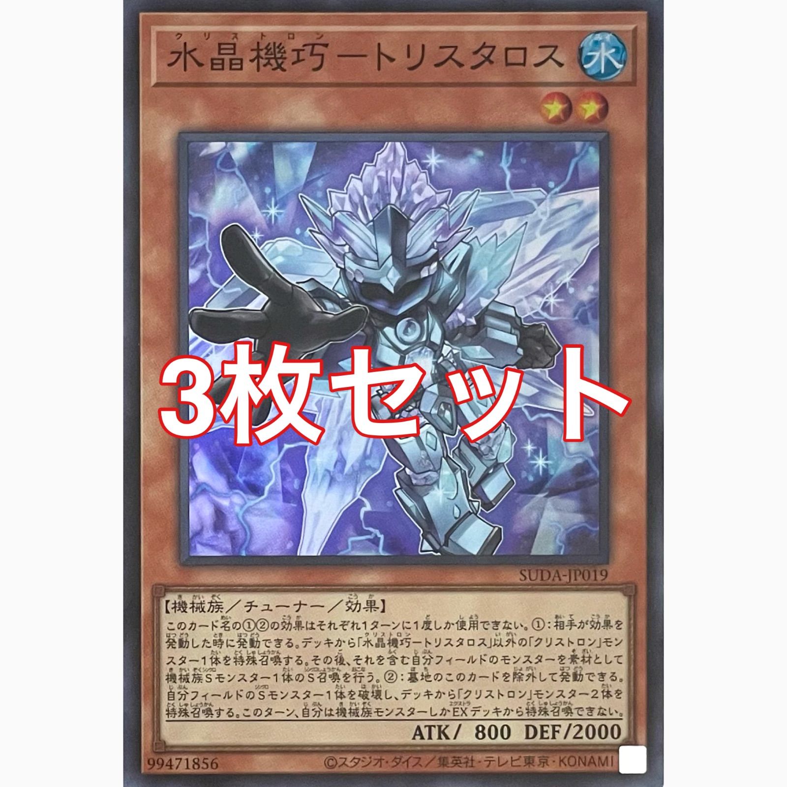 遊戯王 SUDA-JP019 水晶機巧－トリスタロス スーパーレア 3枚セット