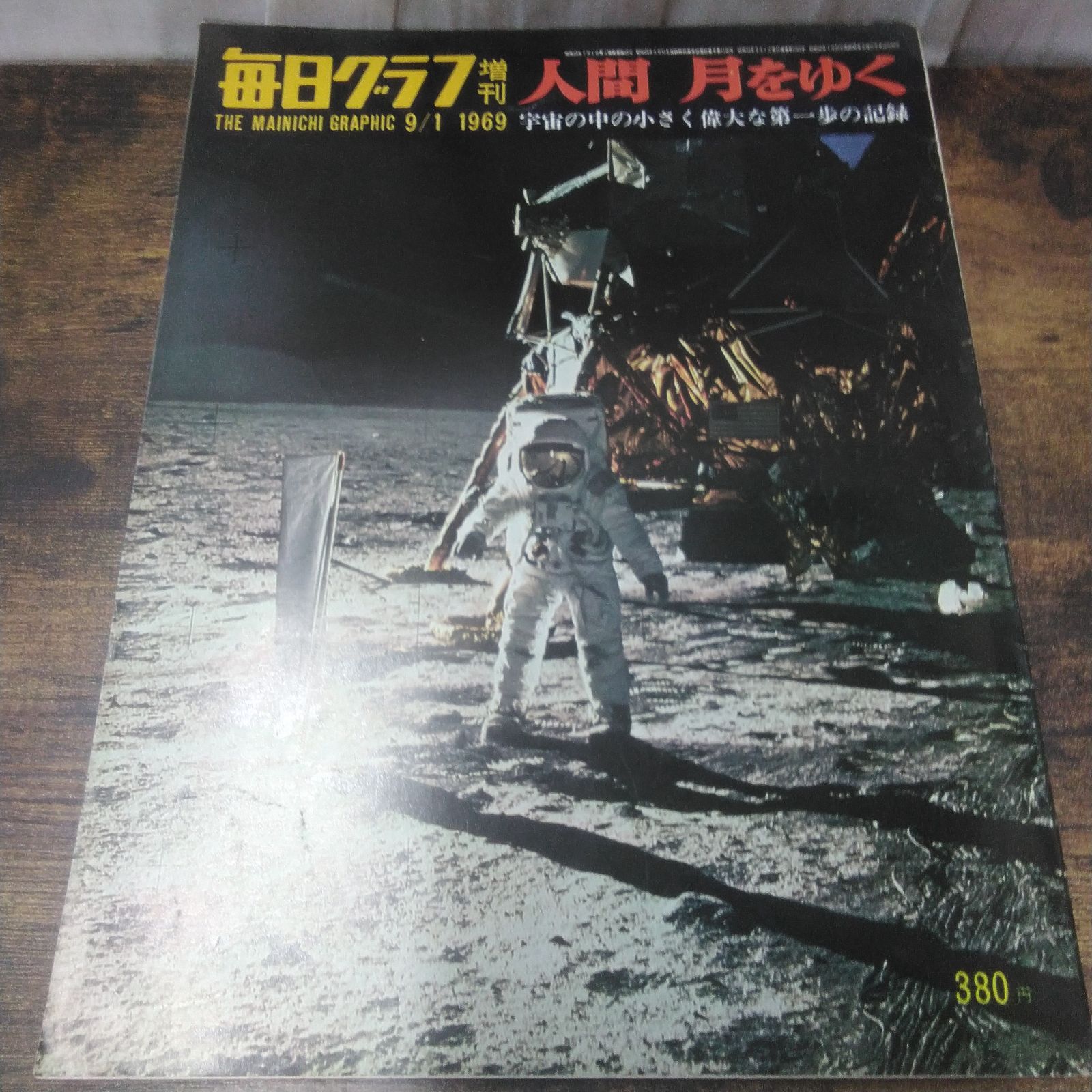 人間 月をゆく 毎日グラフ増刊 1969 9/1 毎日新聞社 毎日グラフ増刊 人間 月をゆく 1969年9月1日 昭和レトロ